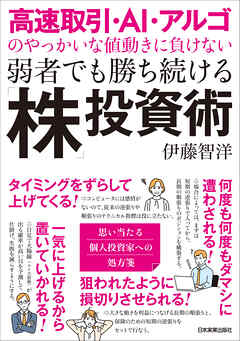 高速取引・AI・アルゴのやっかいな値動きに負けない　弱者でも勝ち続ける「株」投資術