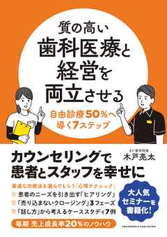 質の高い歯科医療と経営を両立させる　自由診療50％へ導く7ステップ