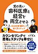 質の高い歯科医療と経営を両立させる　自由診療50％へ導く7ステップ