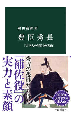 豊臣秀長　「天下人の賢弟」の実像