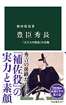 豊臣秀長　「天下人の賢弟」の実像