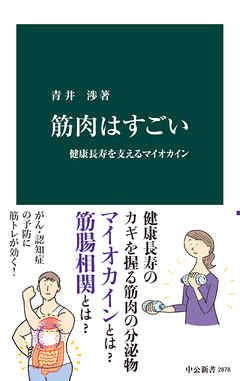 筋肉はすごい　健康長寿を支えるマイオカイン