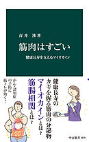 筋肉はすごい　健康長寿を支えるマイオカイン