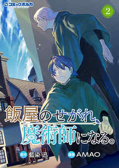 飯屋のせがれ、魔術師になる。