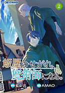 飯屋のせがれ、魔術師になる。２