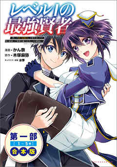 レベル１の最強賢者～呪いで最下級魔法しか使えないけど、神の勘違いで無限の魔力を手に入れ最強に～（ポルカコミックス）合本版