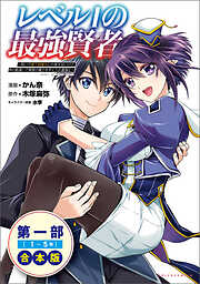 レベル１の最強賢者～呪いで最下級魔法しか使えないけど、神の勘違いで無限の魔力を手に入れ最強に～合本版