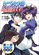 レベル１の最強賢者～呪いで最下級魔法しか使えないけど、神の勘違いで無限の魔力を手に入れ最強に～（ポルカコミックス）合本版