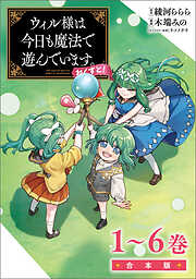 ウィル様は今日も魔法で遊んでいます。ねくすと！合本版