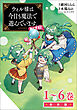 ウィル様は今日も魔法で遊んでいます。ねくすと！（ポルカコミックス）合本版