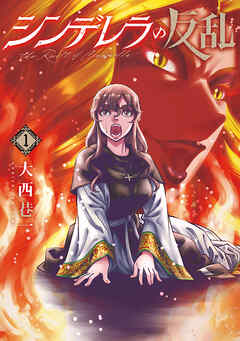 シンデレラの反乱　1巻