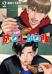 大盛り！成り上がり飯