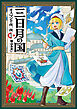 三日月の国　オスマン千夜一夜　1巻