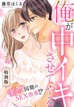 俺が中イキさせてやる～凄テク同期のSEX指導！？【特別版】【特典ペーパー付き】(1)