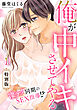 俺が中イキさせてやる～凄テク同期のSEX指導！？【特別版】【特典ペーパー付き】(1)
