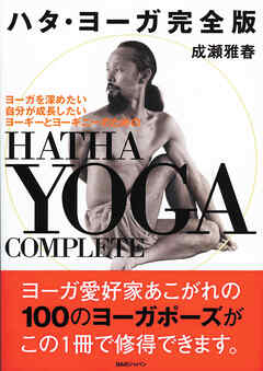 ハタ・ヨーガ完全版