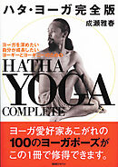 ハタ・ヨーガ完全版