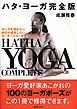 ハタ・ヨーガ完全版