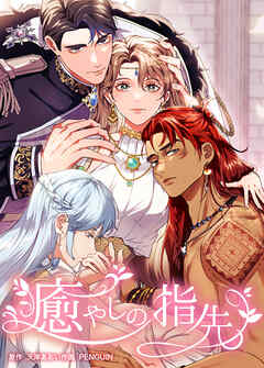 癒やしの指先　第28話　意識するエナ【タテヨミ】