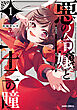 悪の令嬢と十二の瞳 1　～最強従者たちと伝説の悪女、人生二度目の華麗なる無双録～