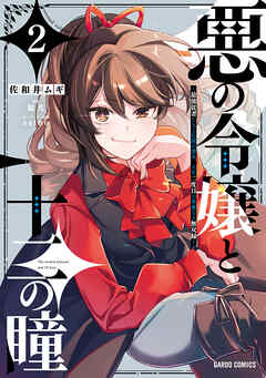 悪の令嬢と十二の瞳　～最強従者たちと伝説の悪女、人生二度目の華麗なる無双録～