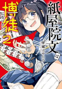 紙屋院文は博徒になりたい！