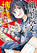 紙屋院文は博徒になりたい！ 2