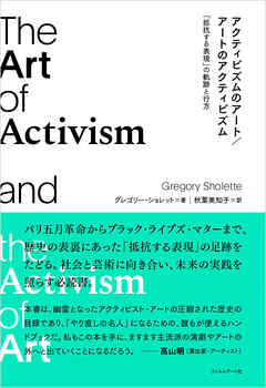 アクティビズムのアート／アートのアクティビズム