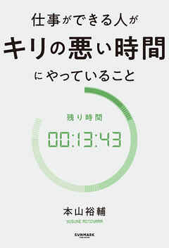 仕事ができる人がキリの悪い時間にやっていること