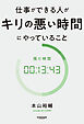仕事ができる人がキリの悪い時間にやっていること