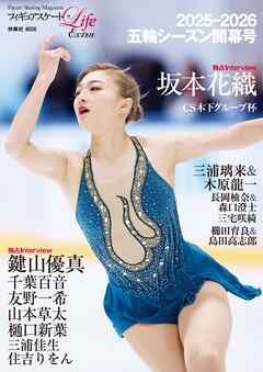 フィギュアスケートLife Extra 2025-2026 五輪シーズン開幕号