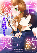 恋育契約～極上御曹司は溺愛を隠さない～【分冊版】11話