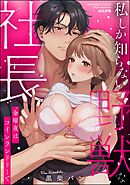 私しか知らない野獣な社長 金曜夜はコインランドリーで