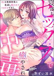 寝落ちセックスで癒やされ中毒 XLな絶倫部長に夜通し抱かれてトロトロです！