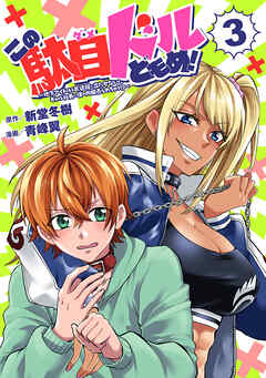 この駄目ドルどもめ！～地下アイドルを武道館に立たせないと、ギャル社長に僕の内臓売られちゃう！？～(話売り)　#3