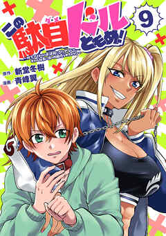 この駄目ドルどもめ！～地下アイドルを武道館に立たせないと、ギャル社長に僕の内臓売られちゃう！？～(話売り)　#9