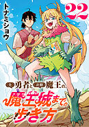 (元)勇者と(次期)魔王の、魔王城までの歩き方(話売り)　#22