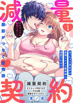 減量契約～ダイエット手伝うのでそのお腹愛撫させてください～【コミックス版】(1)