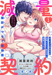 減量契約～ダイエット手伝うのでそのお腹愛撫させてください～【コミックス版】