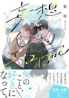 妄想エロ日記【コミックス版】