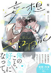 妄想エロ日記【コミックス版】