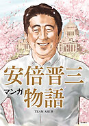 マンガ 安倍晋三物語【分冊版】（9）