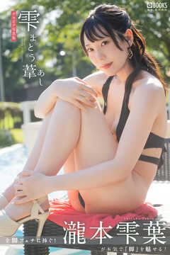 雫まとう葦(あし) 瀧本雫葉 【グラビア写真集】