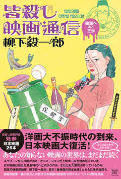 皆殺し映画通信　破滅へあと三歩
