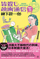 皆殺し映画通信　破滅へあと三歩