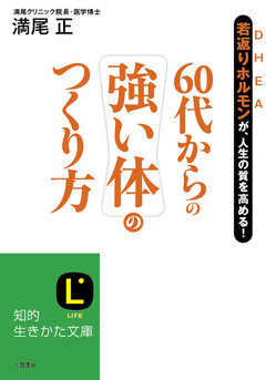 ６０代からの強い体のつくり方 若返りホルモンＤＨＥＡが、人生の質を