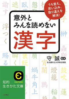 意外とみんな読めない漢字 うろ覚え 思い込み 取り違えを解消 漫画 無料試し読みなら 電子書籍ストア ブックライブ