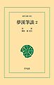 夢渓筆談 2