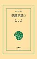 夢渓筆談 3