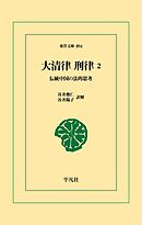 大清律　刑律２